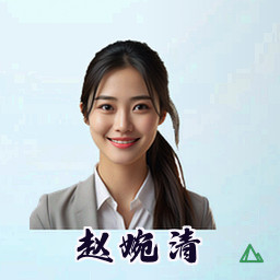 赵婉清