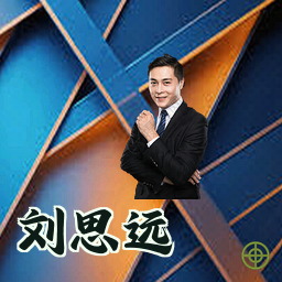 刘思远