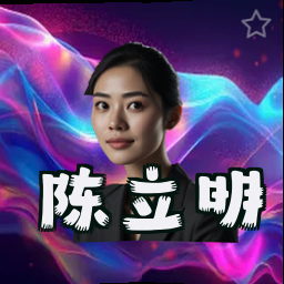 陈立明